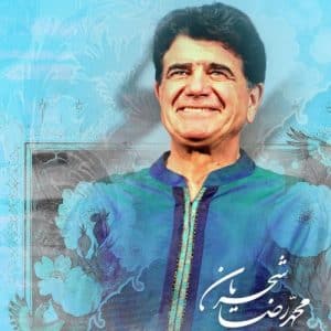 دانلود آهنگ بسیار زیبا زنده یاد محمدرضا شجریان به نام بارون+متن آهنگ