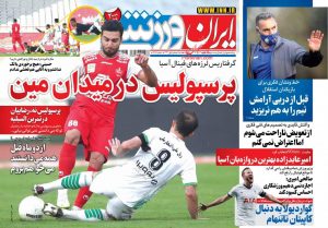 پیشخوان روزنامه ایران ورزشی شنبه 13 دی 1399