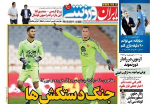 پیشخوان روزنامه ایران ورزشی شنبه 20 دی 1399