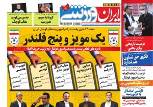 پیشخوان روزنامه ایران ورزشی یکشنبه 21 دی 1399