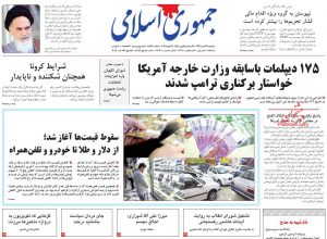 پیشخوان روزنامه جمهوری اسلامی دوشنبه 22 دی 1399