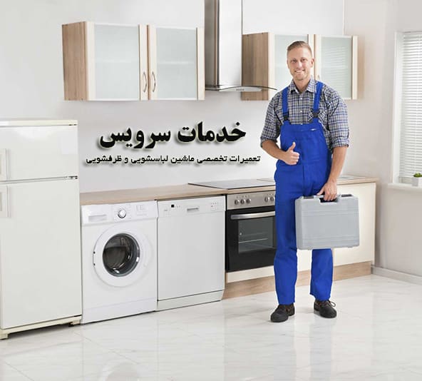 بهترین شرکت تعمیر ماشین لباسشویی در تهران کدام است؟