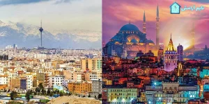 روند قیمت مسکن در تهران و استانبول / چرا خانه در استانبول ارزان‌تر از تهران است؟